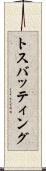 トス・バッティング Scroll