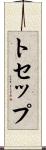 トセップ Scroll