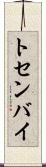 トセンバイ Scroll