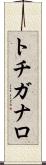 トチガナロ Scroll