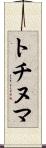 トチヌマ Scroll