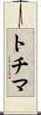 トチマ Scroll