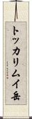 トッカリムイ岳 Scroll