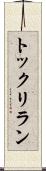 トックリラン Scroll