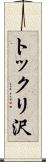 トックリ沢 Scroll