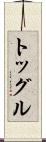 トッグル Scroll