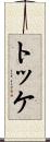 トッケ Scroll
