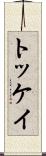 トッケイ Scroll