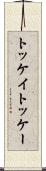 トッケイ Scroll