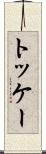 トッケー Scroll