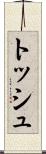 トッシュ Scroll