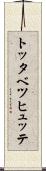 トッタベツヒュッテ Scroll