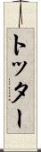 トッター Scroll