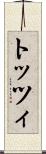 トッツィ Scroll