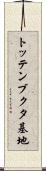トッテンブクタ基地 Scroll