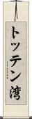 トッテン湾 Scroll