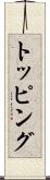 トッピング Scroll