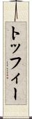 トッフィー Scroll
