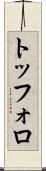 トッフォロ Scroll