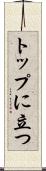 トップに立つ Scroll