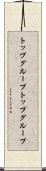 トップグループ Scroll
