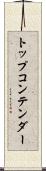 トップコンテンダー Scroll