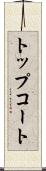 トップコート Scroll