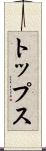 トップス Scroll