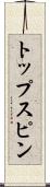 トップスピン Scroll