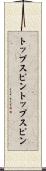 トップスピン Scroll