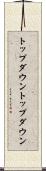 トップダウン Scroll
