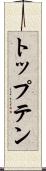 トップテン Scroll