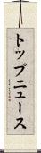 トップ・ニュース Scroll