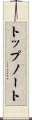 トップノート Scroll