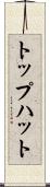 トップハット Scroll