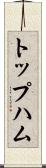 トップハム Scroll