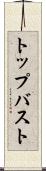 トップバスト Scroll