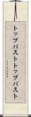 トップバスト Scroll