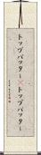 トップバッター(P) Scroll