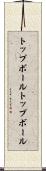 トップボール Scroll