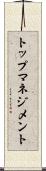 トップマネジメント Scroll