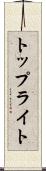 トップライト Scroll