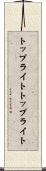 トップライト Scroll