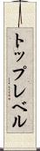 トップレベル Scroll