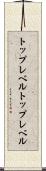 トップレベル Scroll