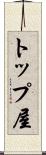 トップ屋 Scroll