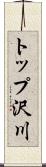 トップ沢川 Scroll