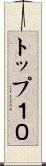 トップ１０ Scroll