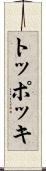 トッポッキ Scroll