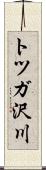 トツガ沢川 Scroll